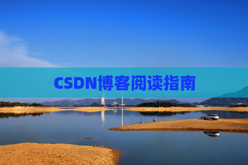CSDN博客阅读指南