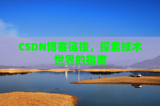 CSDN博客链接,探索技术世界的指南