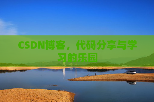 CSDN博客，代码分享与学习的乐园